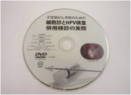 DVD「細胞診とHPV検査併用検診の実際」